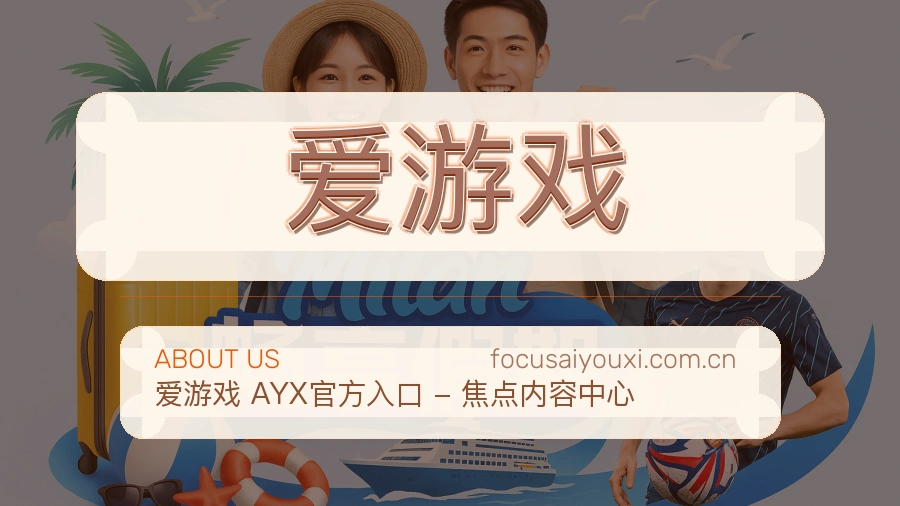 爱游戏品牌介绍与客服支持展示