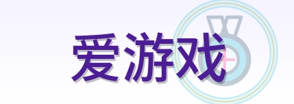 爱游戏 Logo
